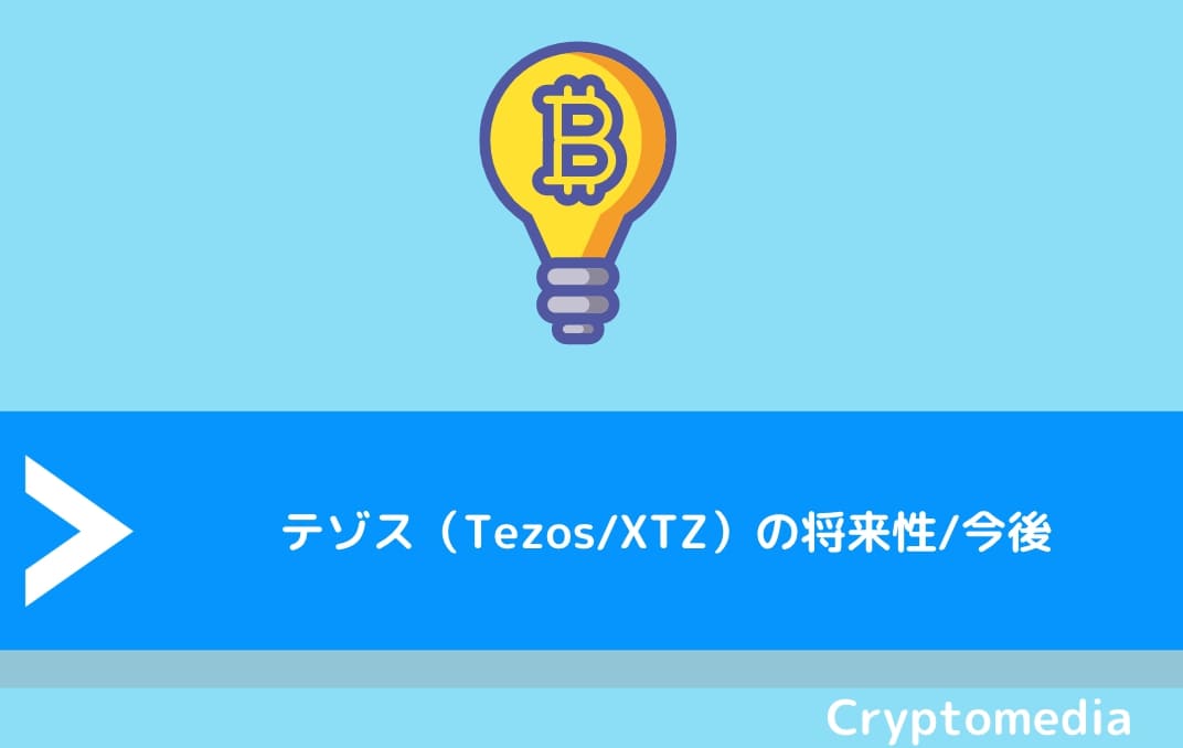  テゾス（Tezos/XTZ）の将来性/今後