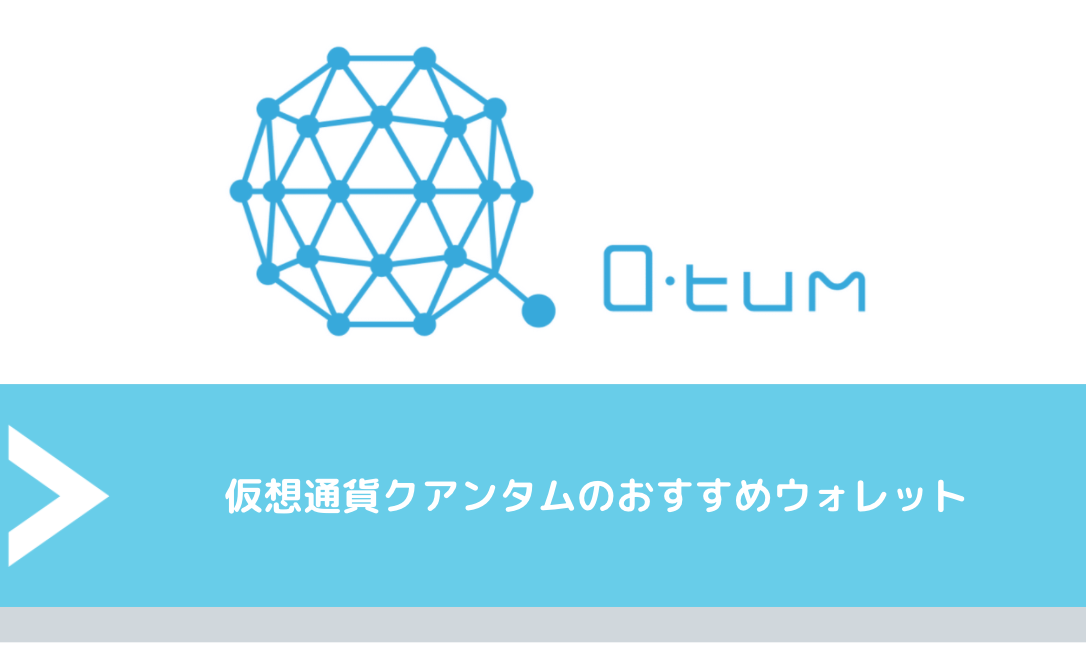 仮想通貨クアンタム(QTUM,Quantum)のおすすめウォレット