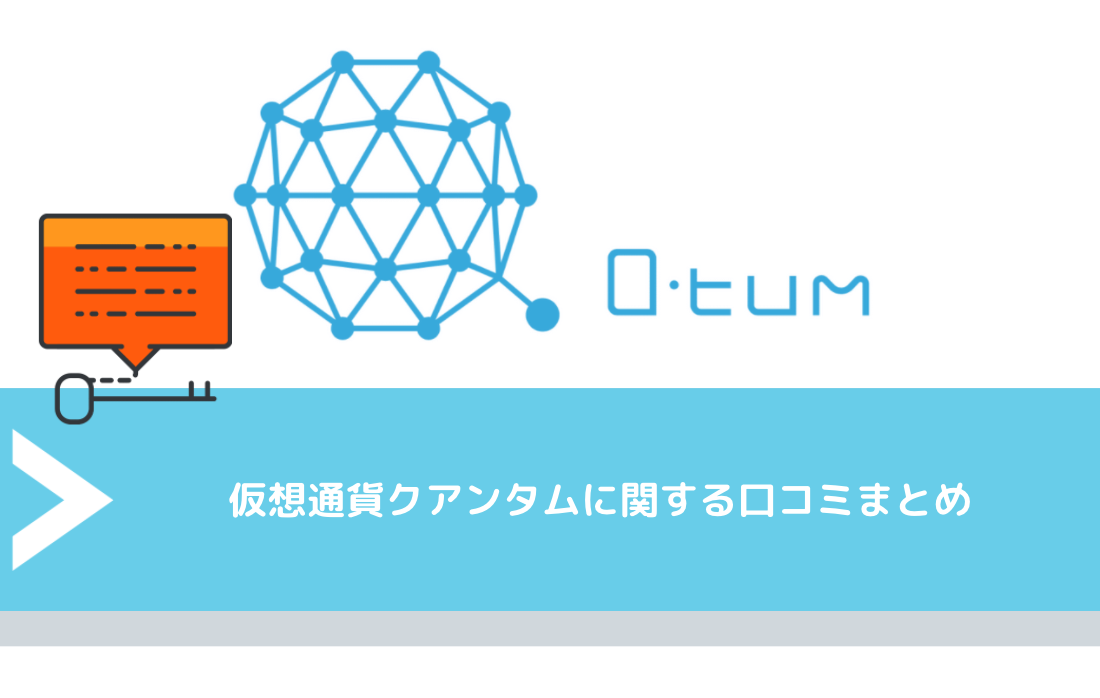 仮想通貨クアンタム(QTUM,Quantum)に関する口コミまとめ