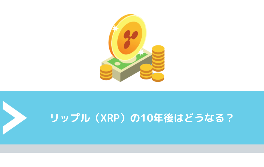 リップル（XRP）の10年後はどうなる？