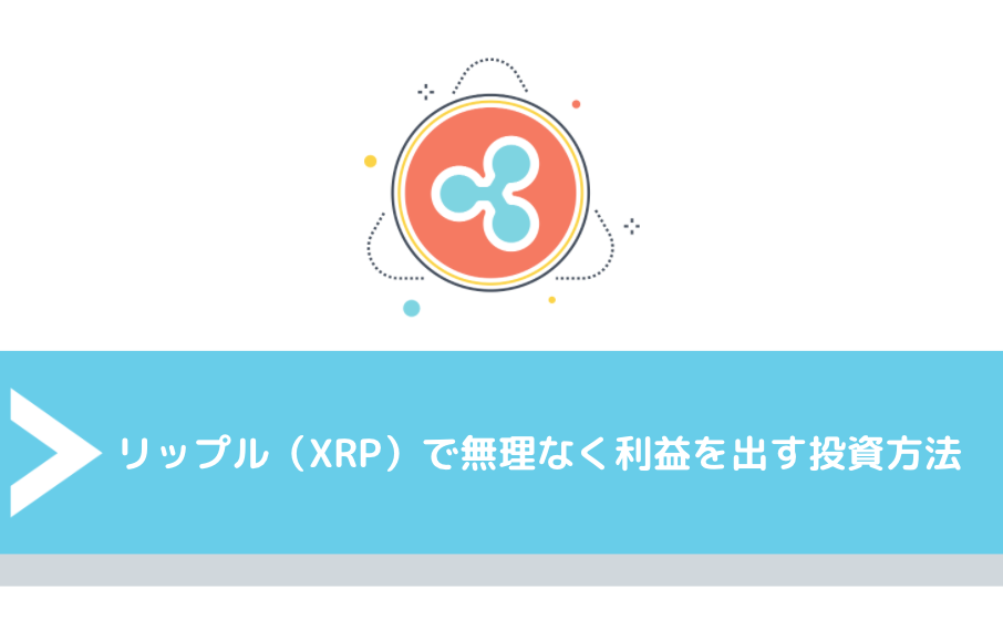 リップル（XRP）で無理なく利益を出す投資方法