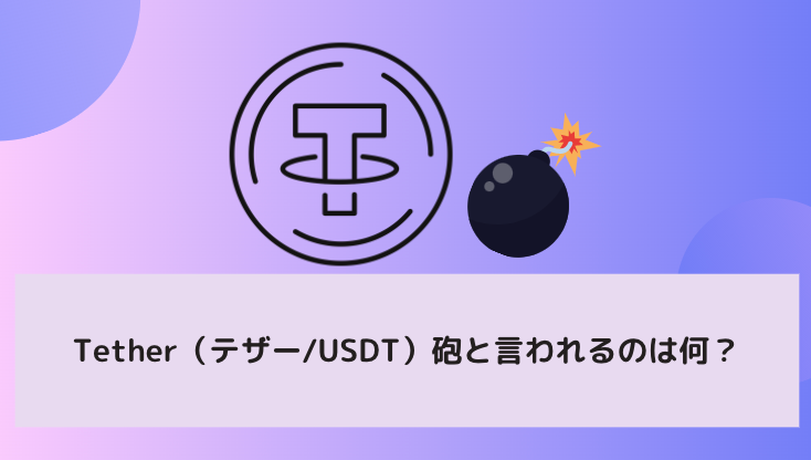 Tether（テザー/USDT）砲と言われるのは何？