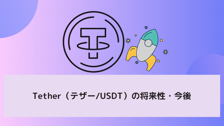 Tether（テザー/USDT）の将来性・今後