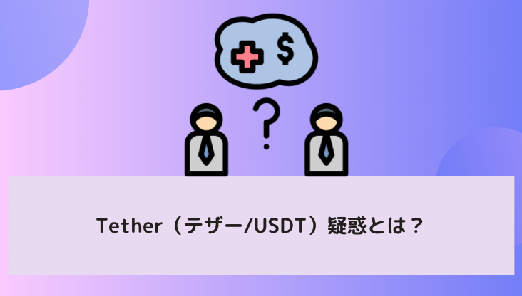 Tether（テザー/USDT）疑惑とは？