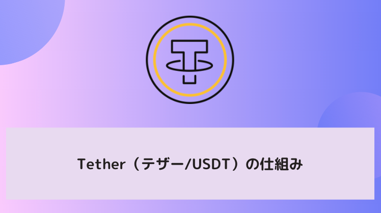 Tether（テザー/USDT）の仕組み