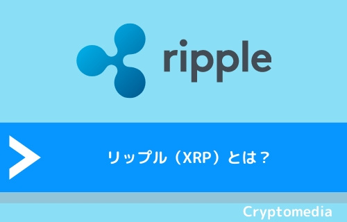 リップル（XRP）とは？