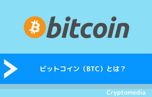 ビットコイン（BTC）とは？