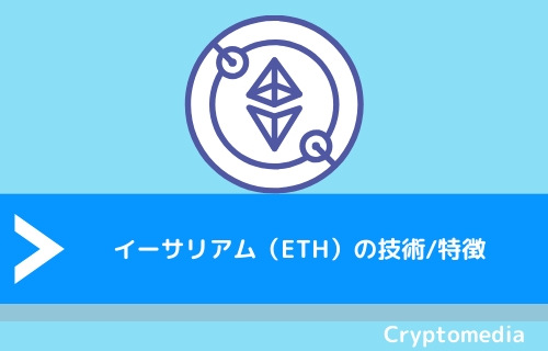 イーサリアム（ETH）の技術/特徴