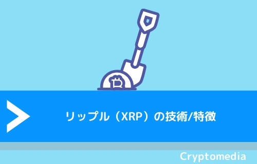 リップル（XRP）の技術/特徴