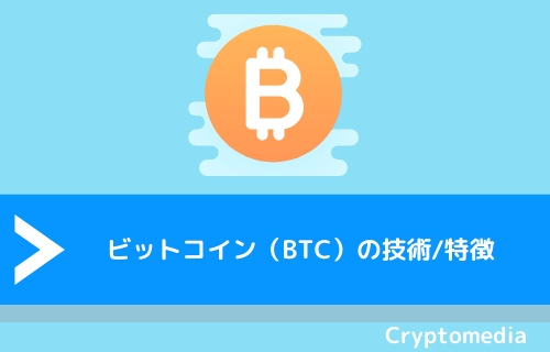 ビットコイン（BTC）の技術/特徴