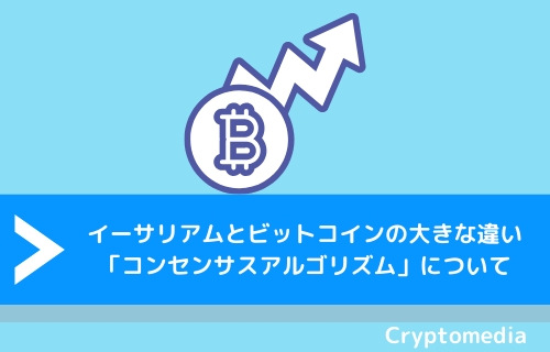 イーサリアムとビットコインの大きな違い「コンセンサスアルゴリズム」について