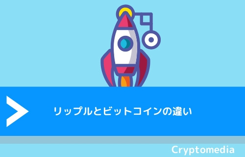 リップル（XRP）とビットコイン（BTC）の違い