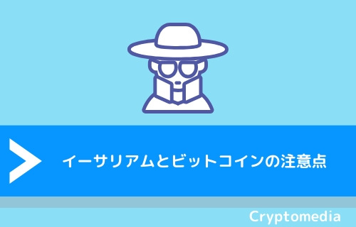 イーサリアム（ETH）とビットコイン（BTC）の注意点