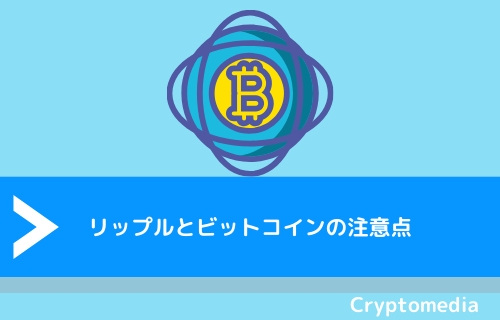 リップルとビットコインの注意点