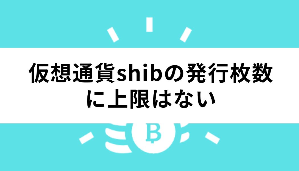 仮想通貨shibの発行枚数に上限はない