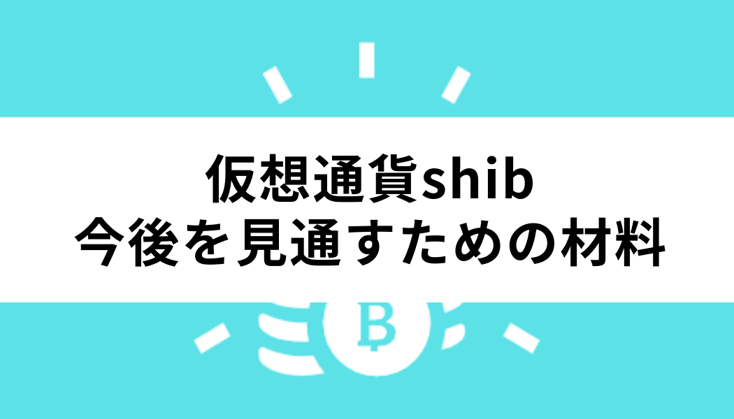 仮想通貨shibの今後を見通すための材料