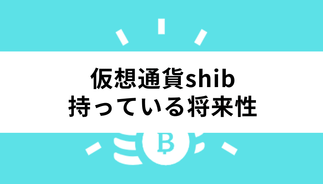 仮想通貨shibが持っている将来性