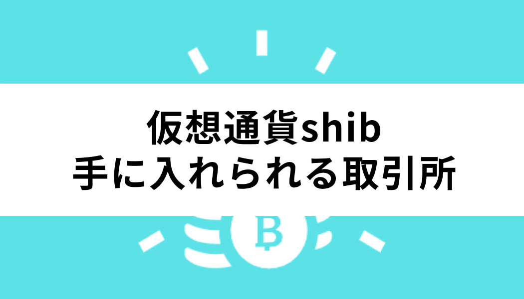 仮想通貨shibを手に入れられる取引所