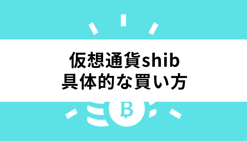 仮想通貨shibの具体的な買い方