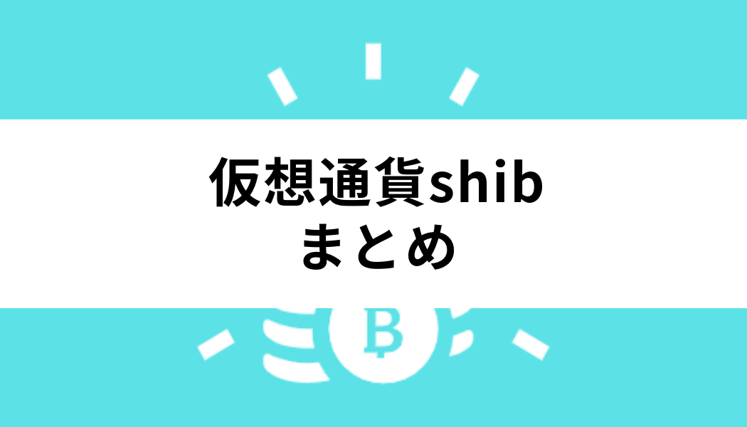 shib 仮想通貨 まとめ