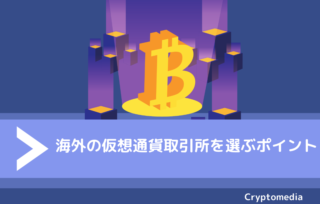 海外の仮想通貨取引所を選ぶポイント
