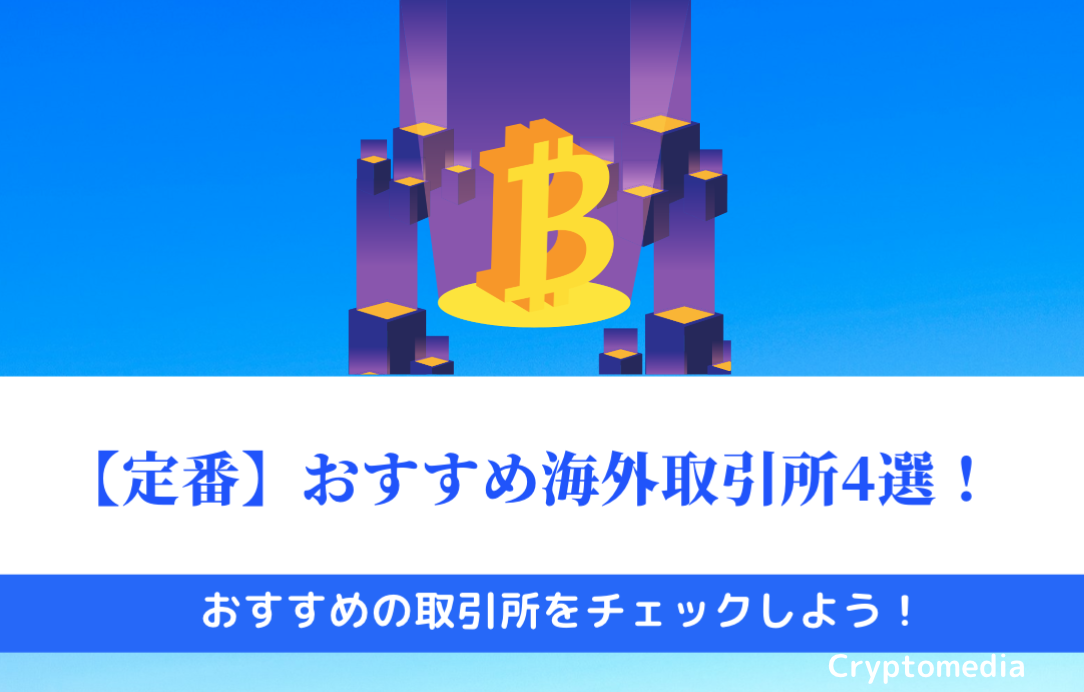 おすすめ　ビットコイン　取引所