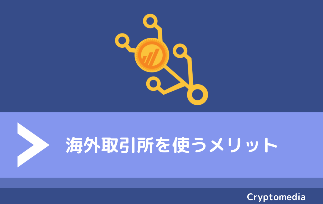海外仮想通貨　メリット