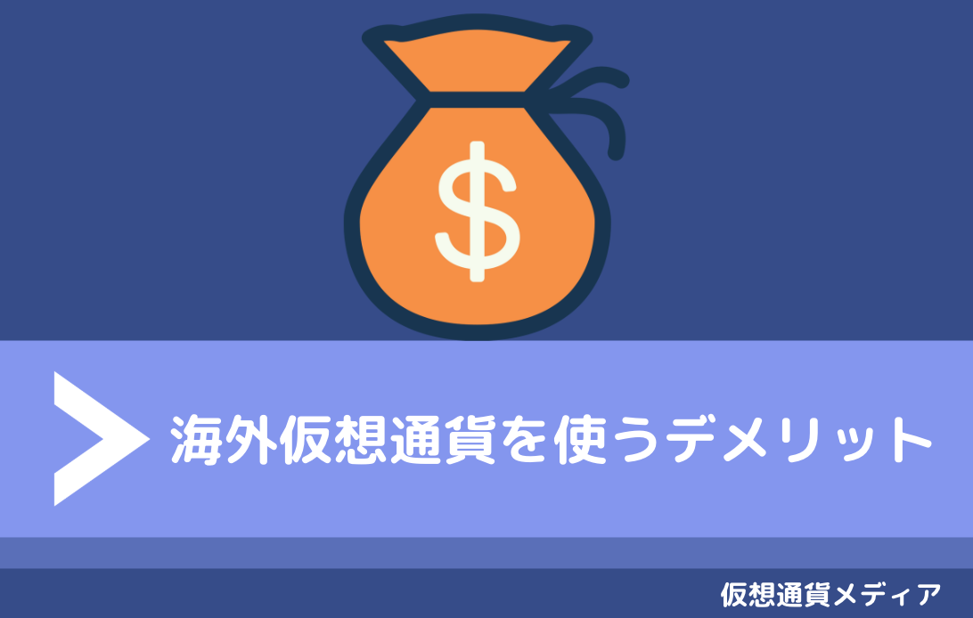 デメリット