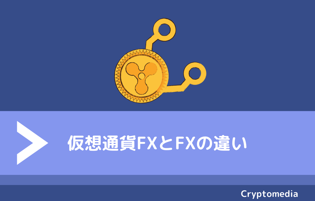 違い　仮想通貨FX　FX