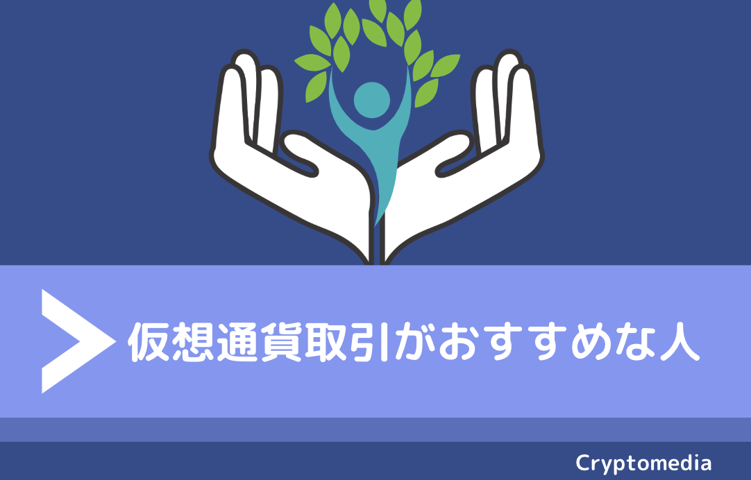 仮想通貨　おすすめ