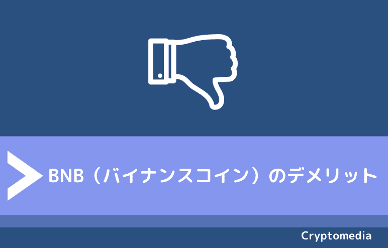 バイナンスコイン（BNB）のデメリット