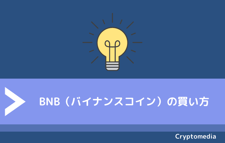 バイナンスコイン（BNB）の買い方