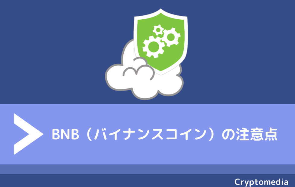 バイナンスコイン（BNB）の注意点