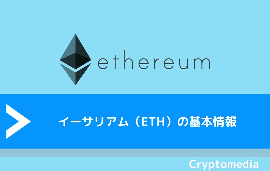 イーサリアム（ETH）の基本情報