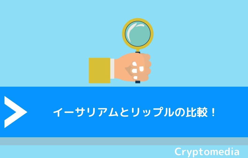 イーサリアム（ETH）とリップル（XRP）の比較！