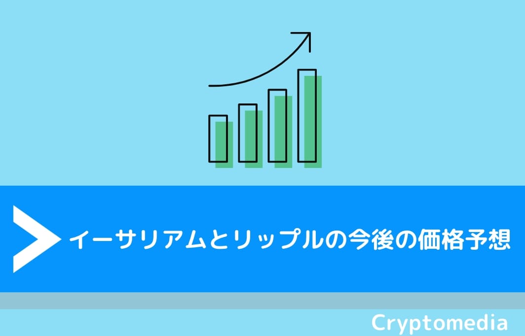 イーサリアム（ETH）とリップル（XRP）の今後の価格予想