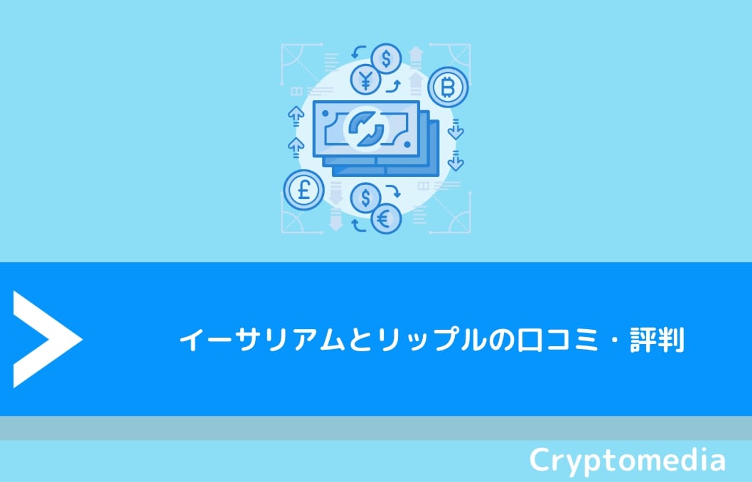 イーサリアム（ETH）とリップル（XRP）の口コミ・評判