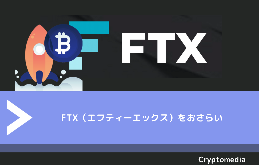FTX（エフティーエックス）をおさらい
