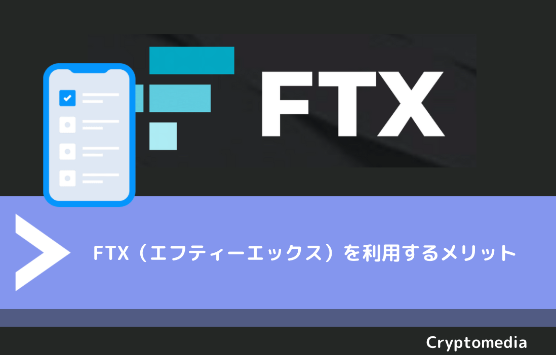 FTX（エフティーエックス）を利用するメリット