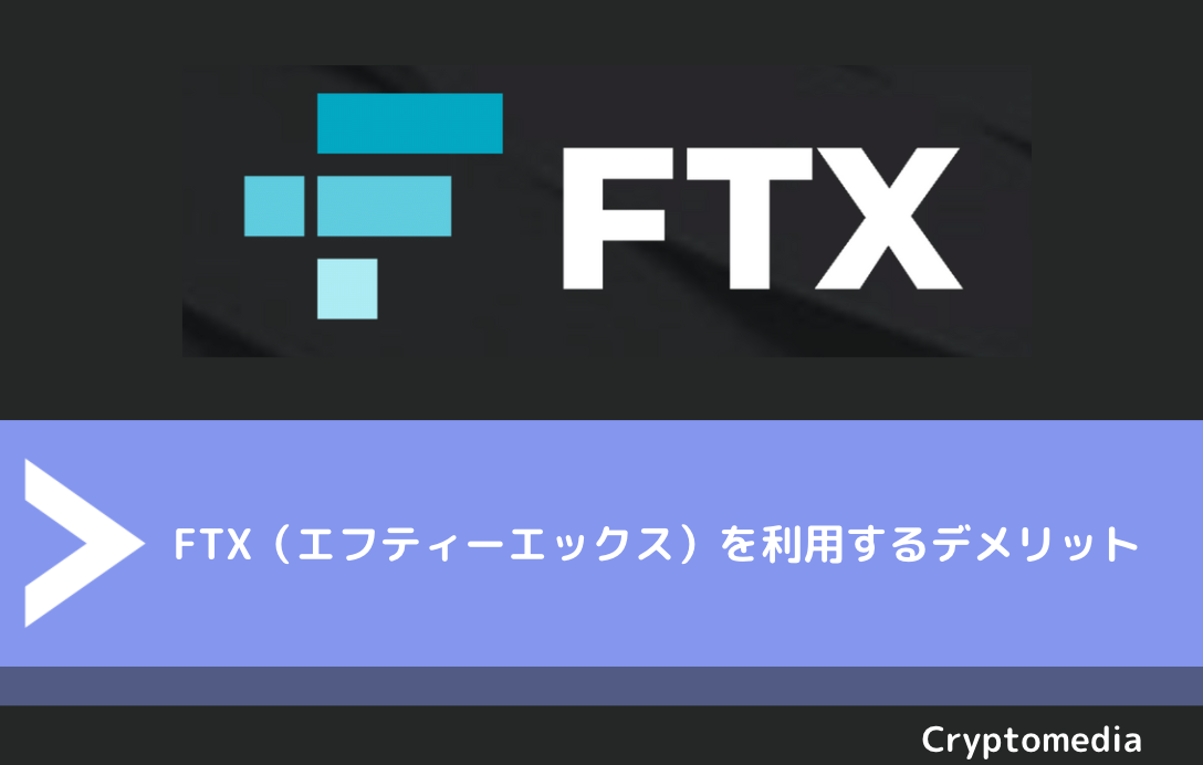 FTX（エフティーエックス）を利用するデメリット