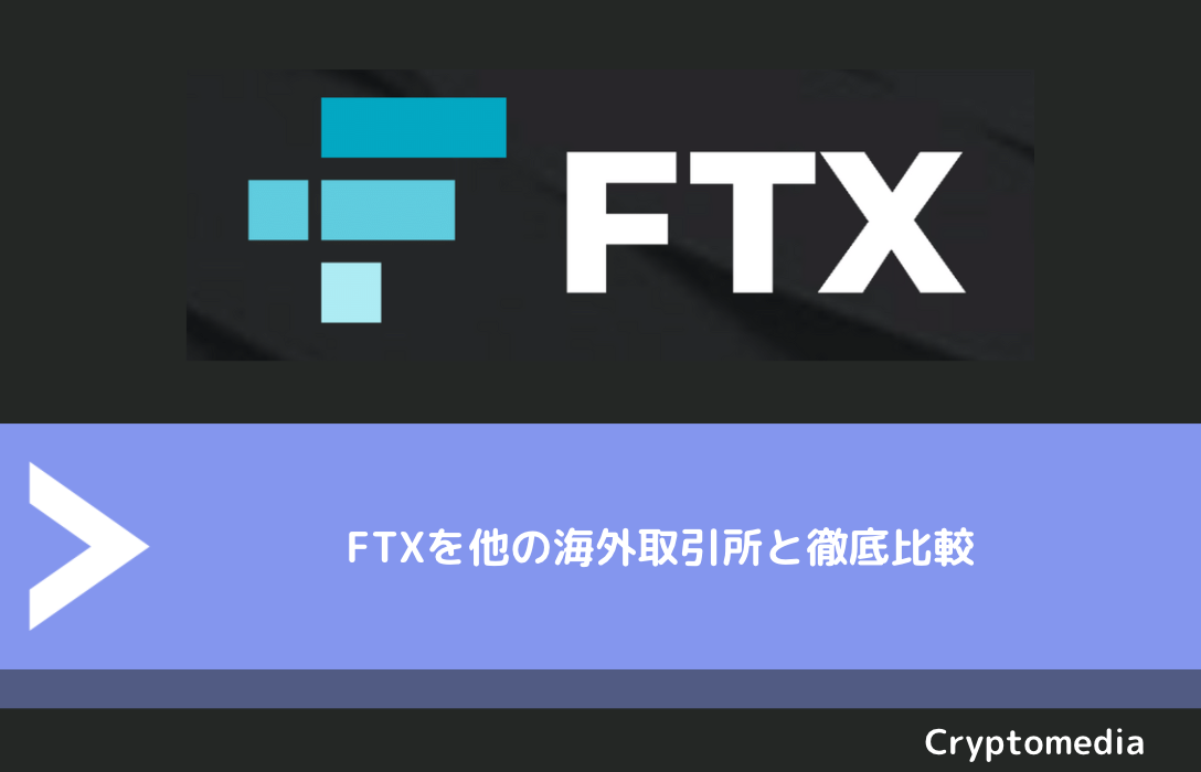FTX（エフティーエックス）を他の海外取引所と徹底比較