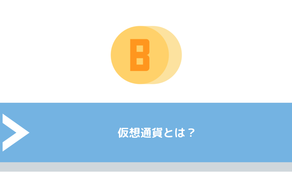 仮想通貨とは？