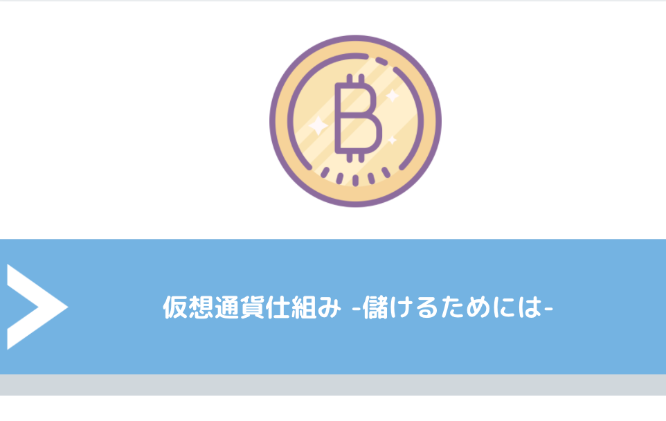 仮想通貨仕組み -儲けるためには-