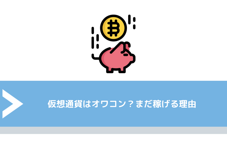 仮想通貨はオワコン？まだ稼げる理由