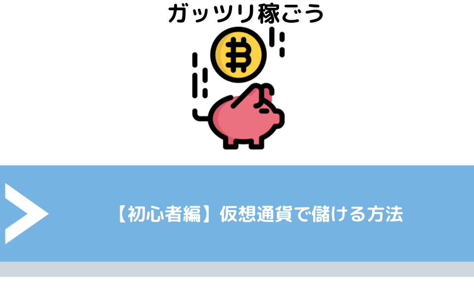 【初心者編】仮想通貨で儲ける方法