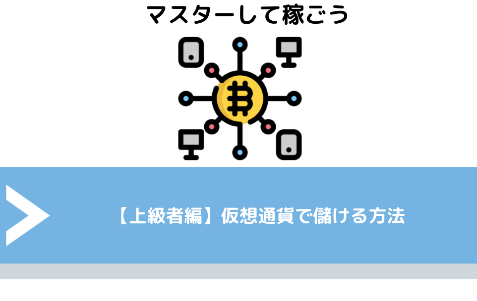 【上級者編】仮想通貨で儲ける方法