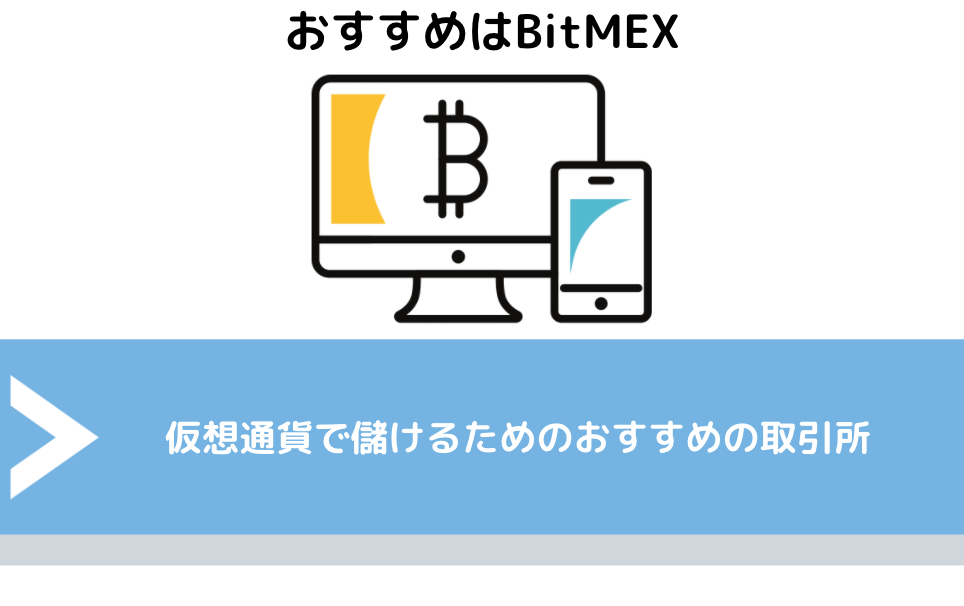 仮想通貨で儲けるためのおすすめの取引所
