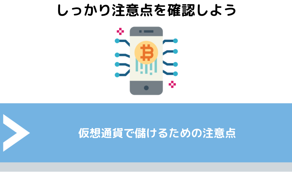 仮想通貨で儲けるための注意点