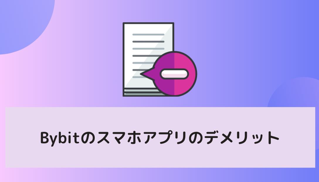 Bybit(バイビット)のスマホアプリのデメリット