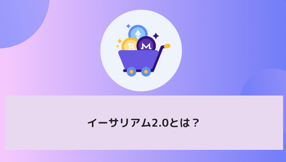 イーサリアム2.0とは？